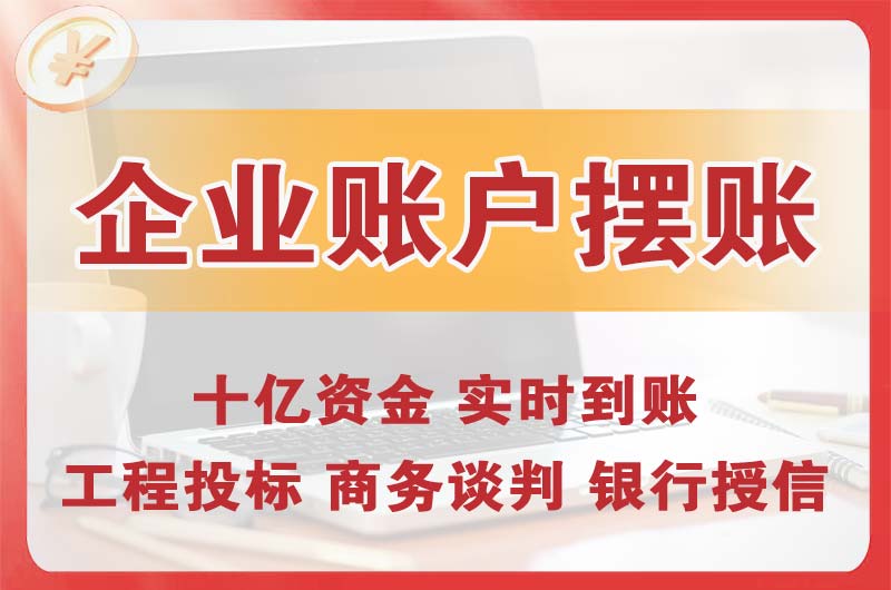 乐平企业账户摆账