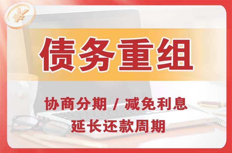 乐平债务重组