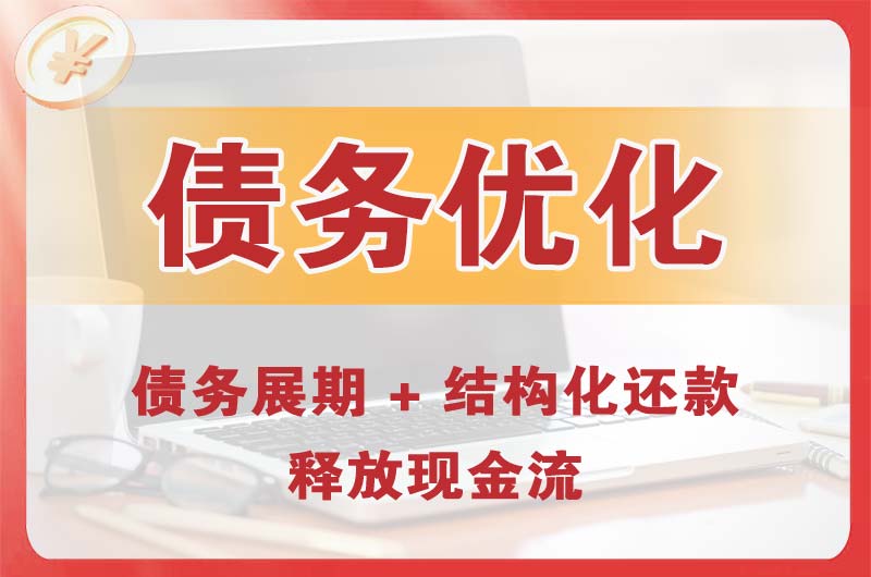 乐平债务优化