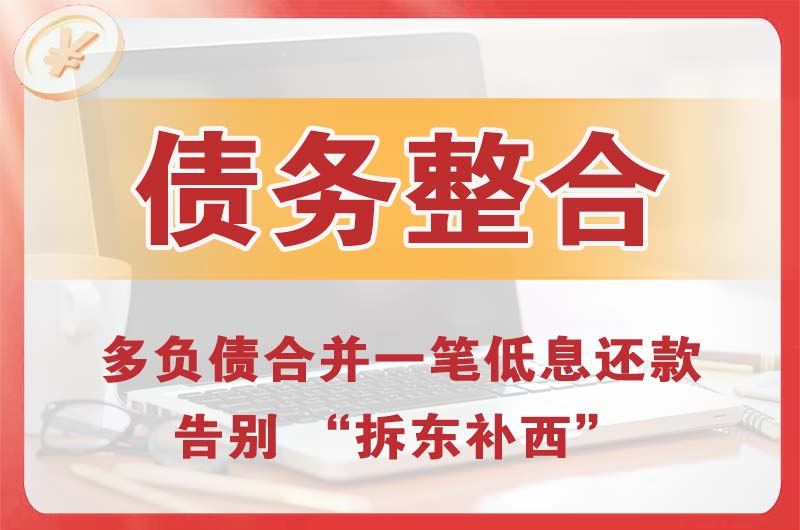 乐平债务整合