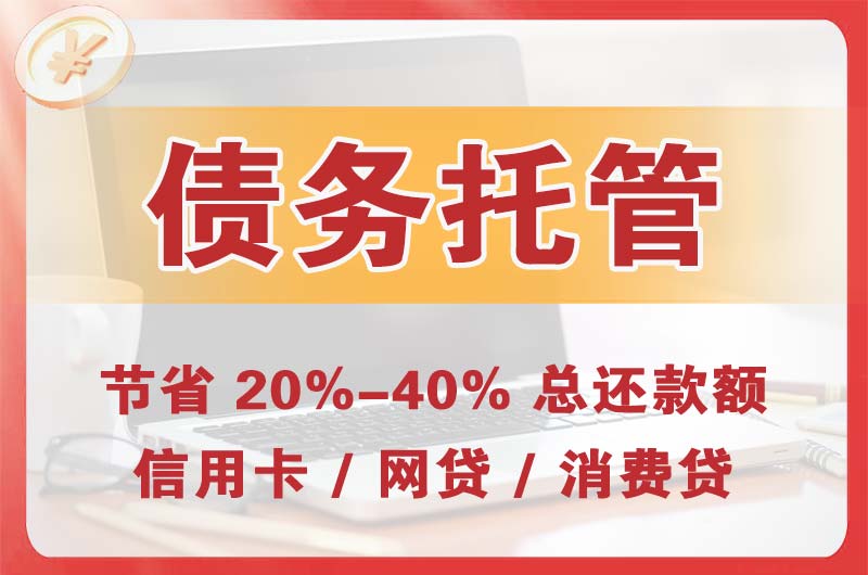 乐平债务托管