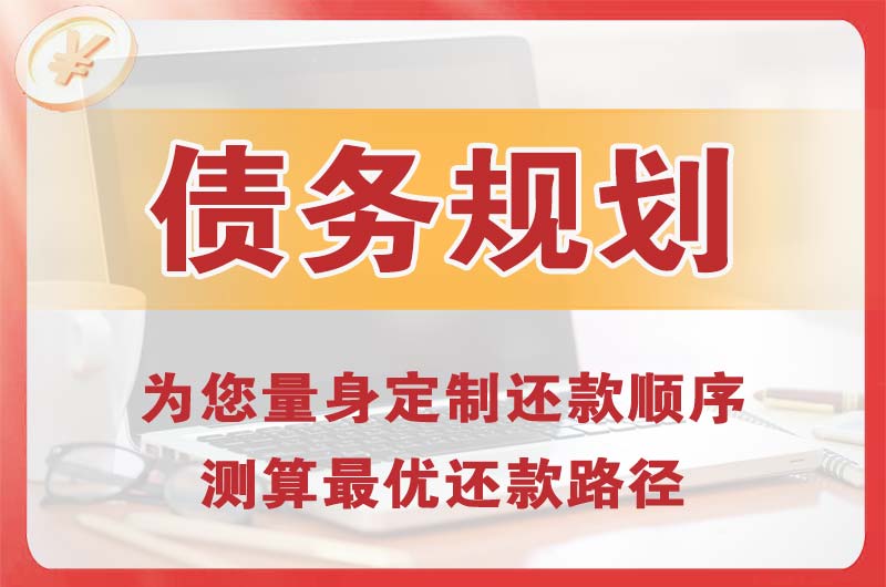 乐平债务规划